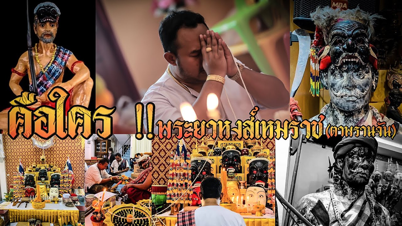 รายการ ตามรอยความเชื่อตาพรานจัน : โดย อ๊อด สิชล : ตอน พระยาหงส์เหมราช(ตาพรานจัน) #คือใคร!! EP.2