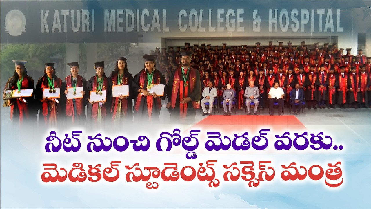 From NEET Success to Gold Medals | Inspiring MBBS Achievers of Guntur Katuri Medical College || Yuva