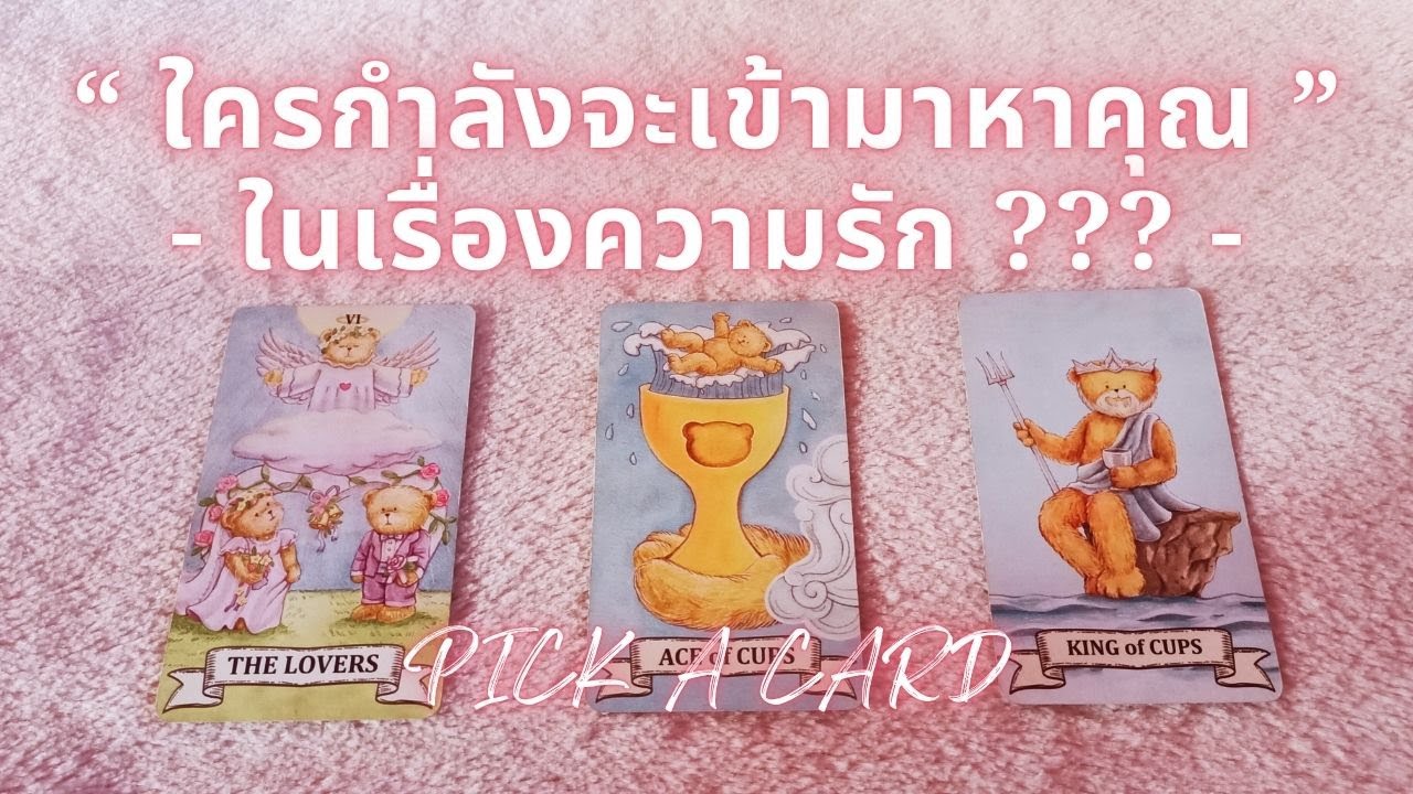 ใครกำลังจะเข้ามาหาคุณในเรื่องความรัก? 💐 มีนาคม 2568  Pick A Card