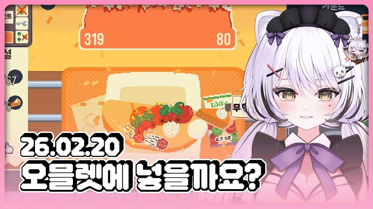 [26.02.20] 오믈렛에 넣을 재료 추천 받습니다~ ON