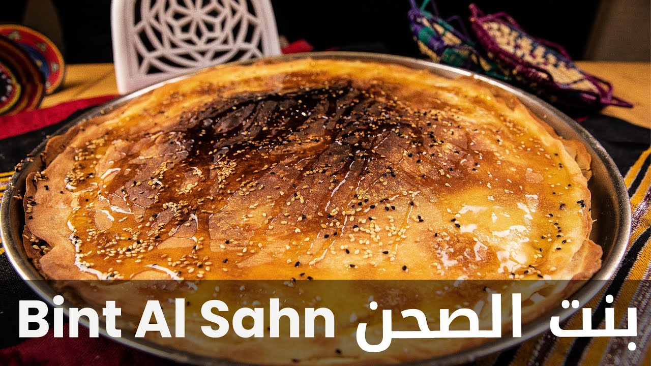 بنت الصحن اليمنية مع العسل اليمني البلدي | Yemeni bint sahn with Yemeni honey