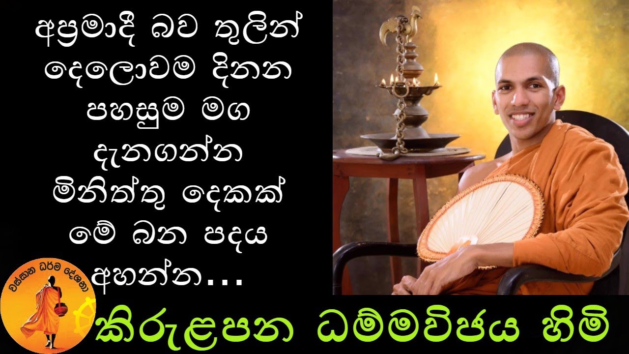 අප්‍රමාදීව දෙලොවම දිනන මග දැනගන්නට මිනිත්තු දෙකක් මේ බන පදය අහන්න