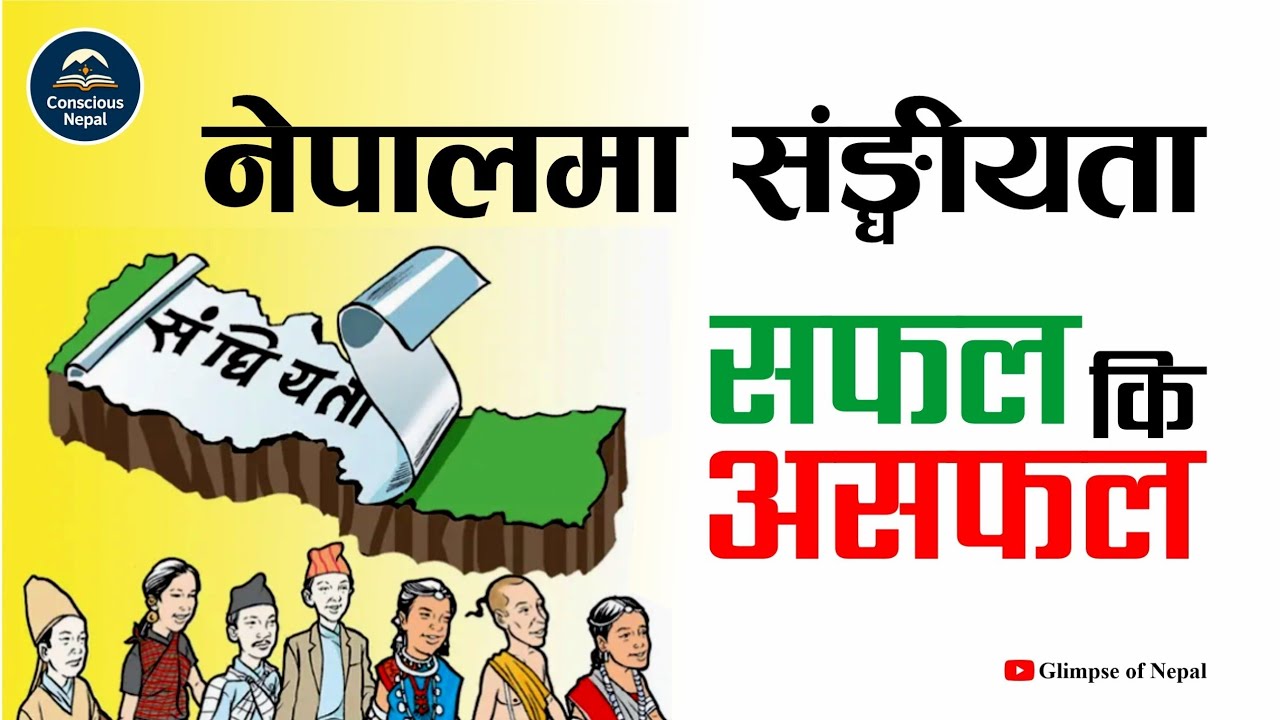 Federalism in Nepal: Do we really need it??।।Conscious Nepal