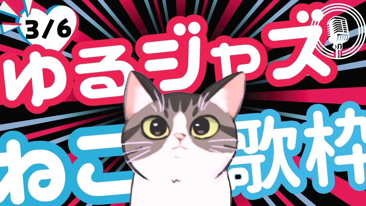 猫のゆるジャズ喫茶【Vtuber 歌枠】/ 初見様リクエスト１曲どうぞ♪ 広告無 BGMに最適♪プロ歌手が Jazz, Bossa, Pop, Soul などくつろぎの音楽を歌うよ