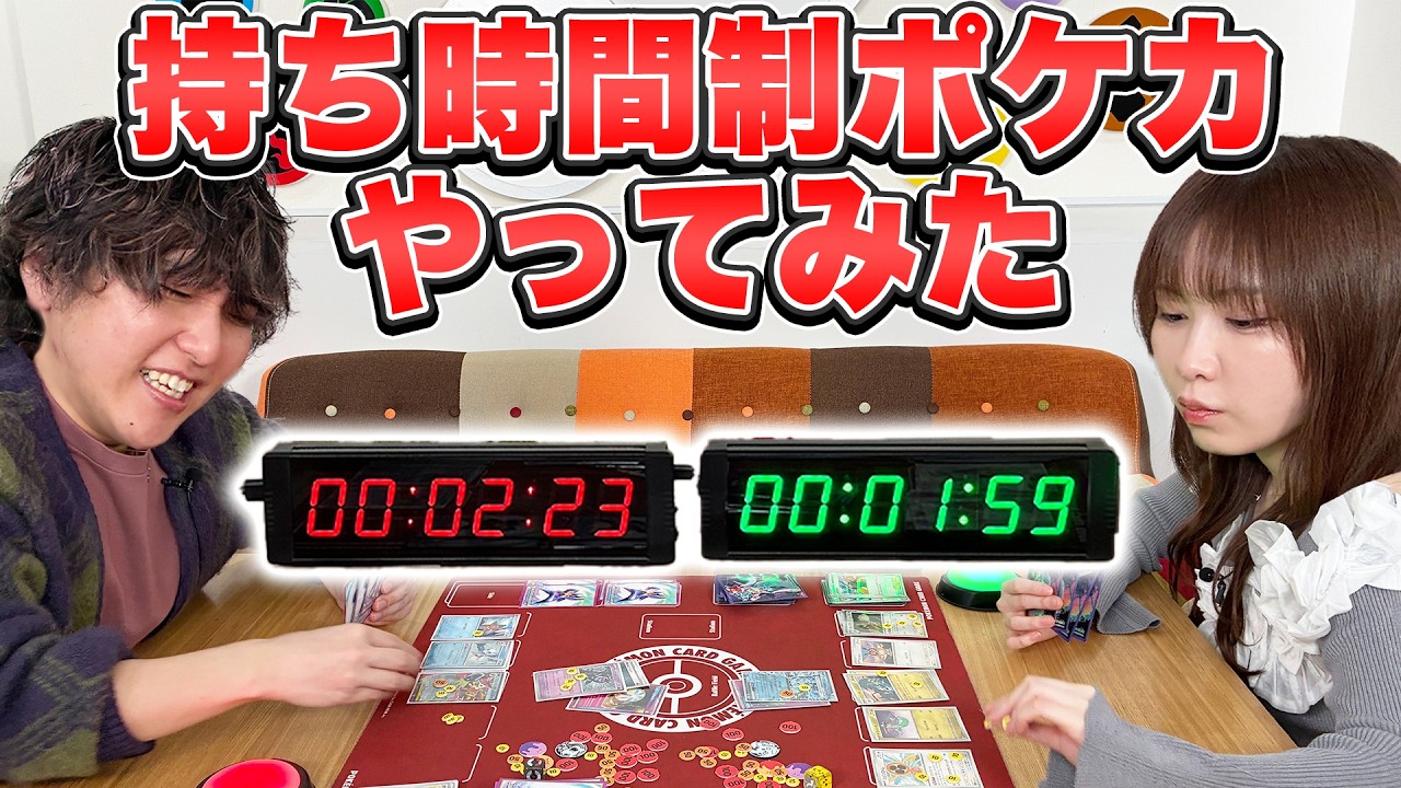 【特殊ルール対戦】持ち時間制でポケカやってみた【ポケモンカード】