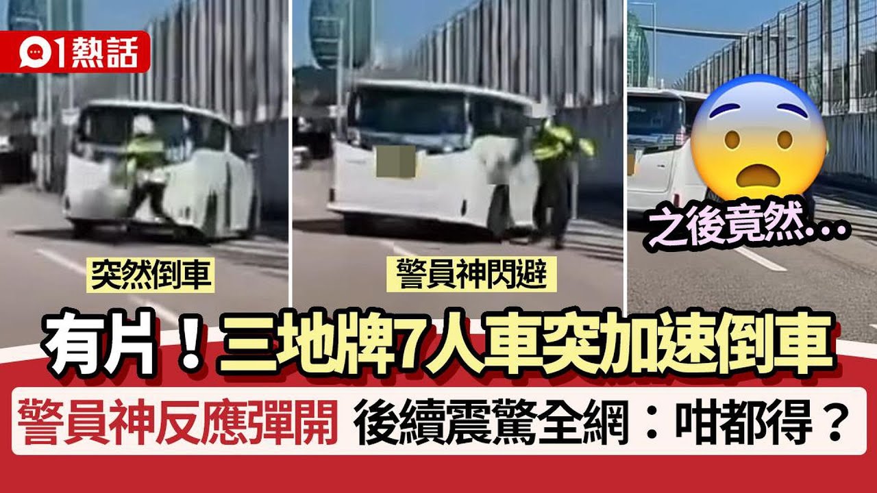 【01熱話】三地牌7人車突倒車！警員神反應彈開　後續震驚全網：謀殺？｜熱話｜本地熱話｜車牌｜中港車｜車禍｜交通警