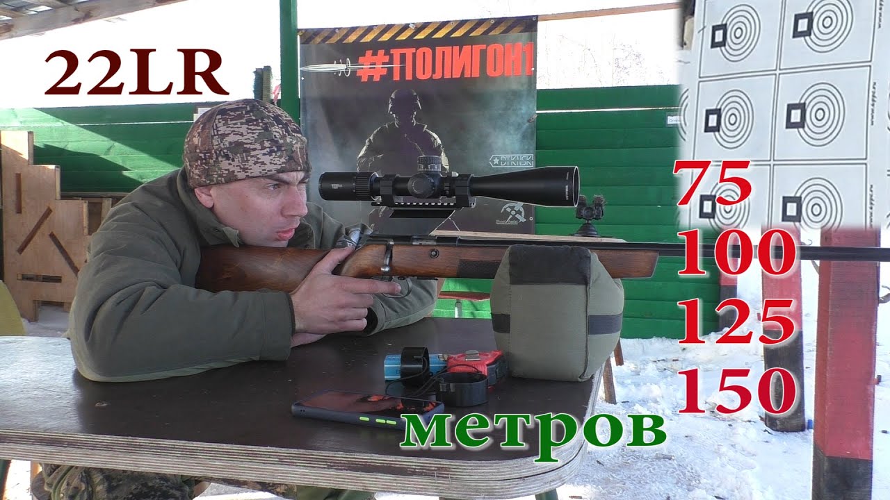 Баллистика и кучность 22LR до 150-ти метров!!!