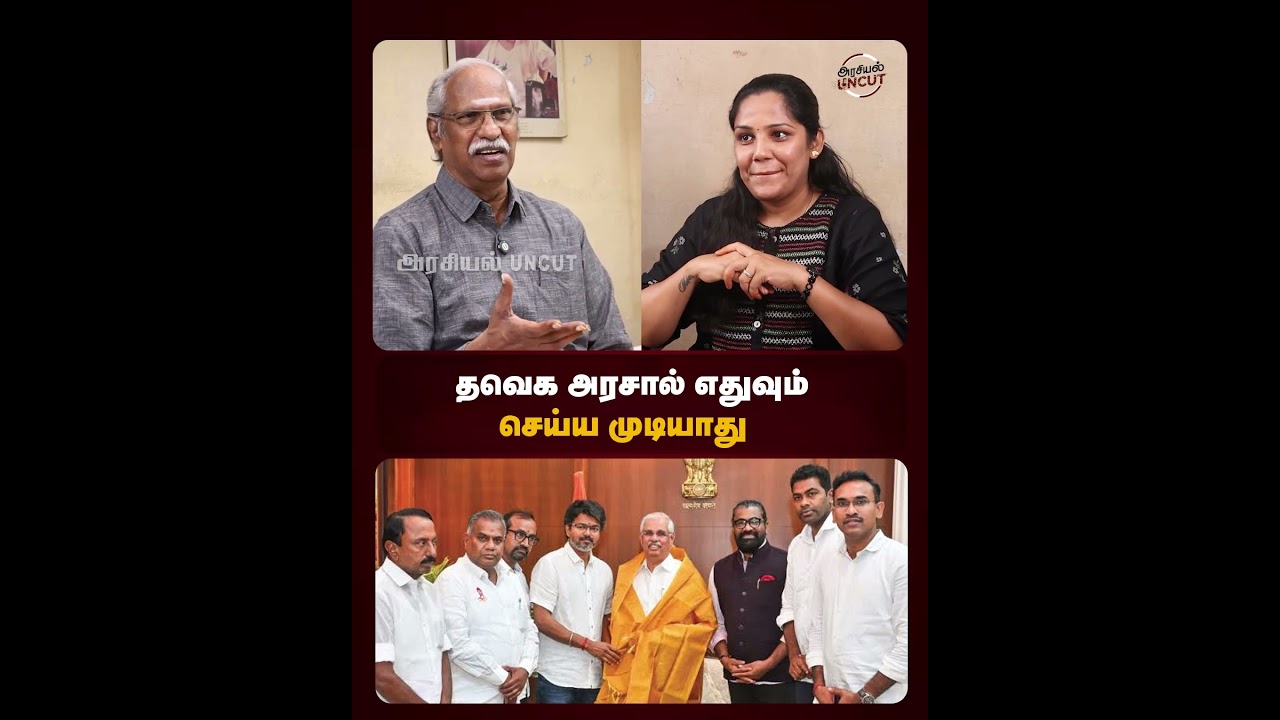 தவெக அரசால் எதுவும் செய்ய முடியாது #cmvijay #tamilnadubudget #ayyanathan