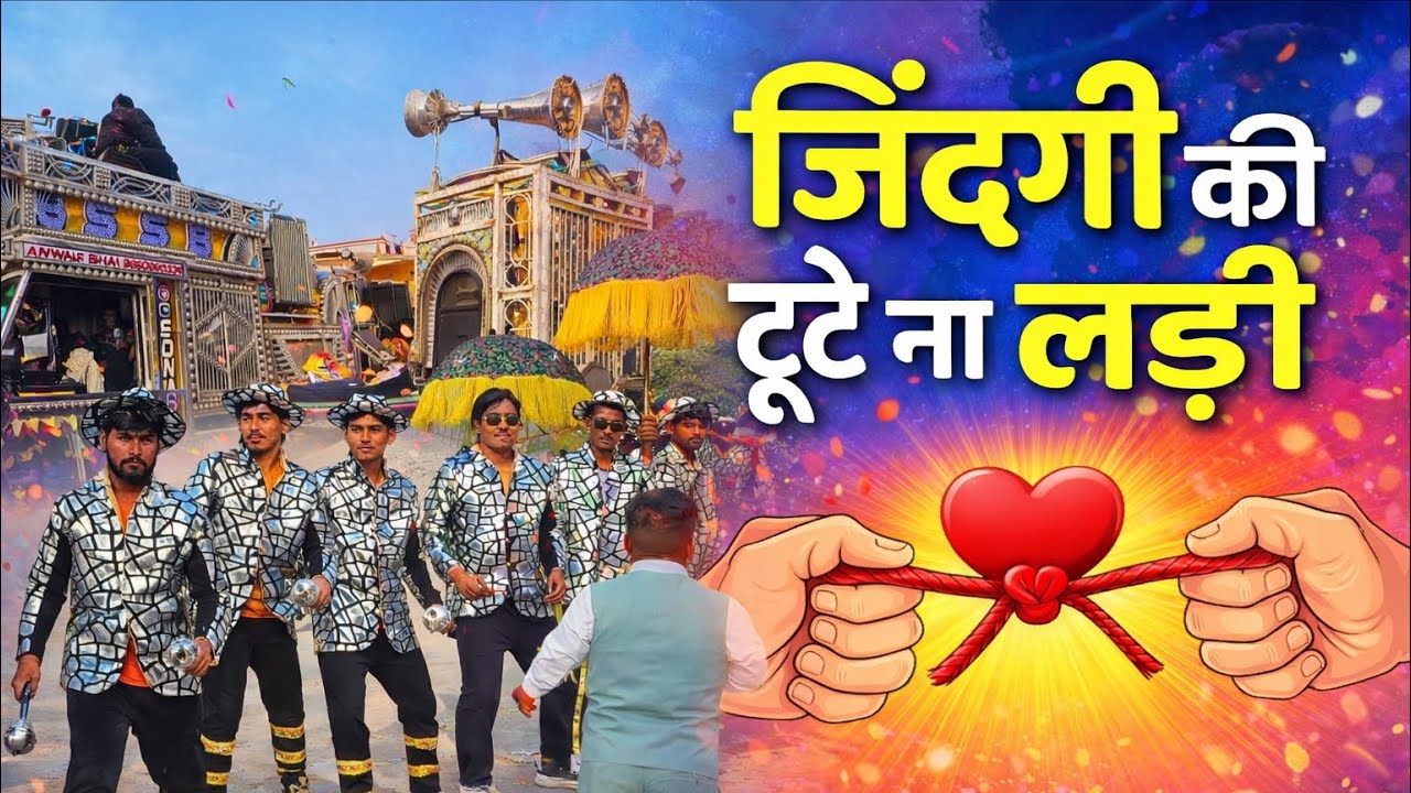 ZINDAGI KI NA TOOTE LADI 🎭 SONAL STAR BAND 2026 🎧