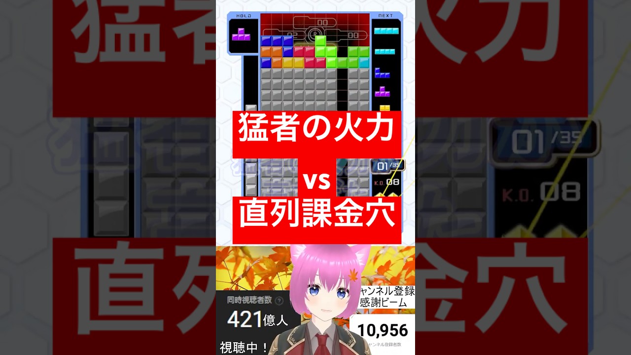 【㊗️17万再生！】猛者2人の火力は直列課金穴をも上回りました【テトリス99/切り抜き】 #shorts #tetris99 #テトリス99