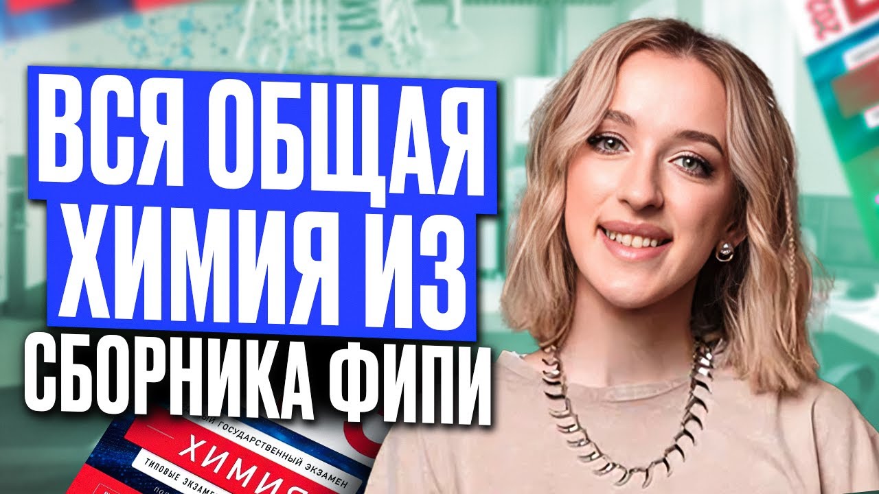 Как решить №18-22 на МАКСИМУМ в ЕГЭ по химии? Разбор ВСЕХ прототипов заданий 18-22 из сборника ФИПИ
