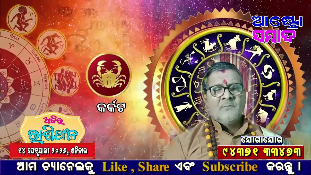 AJIRA RASHIFAL | ଆଜିର ରାଶିଫଳ - 14 FEB 2026 | Today Horoscope | JYOTIRBID KAILASH DASH | ASTRO SAMBAD