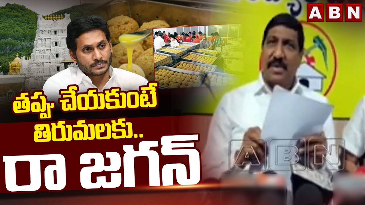 తప్పు చేయకుంటే తిరుమలకు.. రా జగన్ | Minister BC Janardhan Reddy Challenge To YS Jagan  | ABN