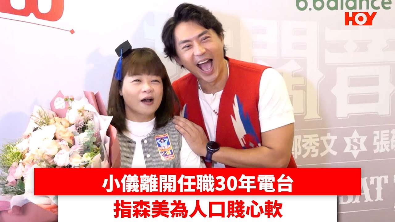 小儀離開任職30年電台 指森美為人口賤心軟｜ #娛樂新聞 ｜ 森美 小儀｜ HOYTV