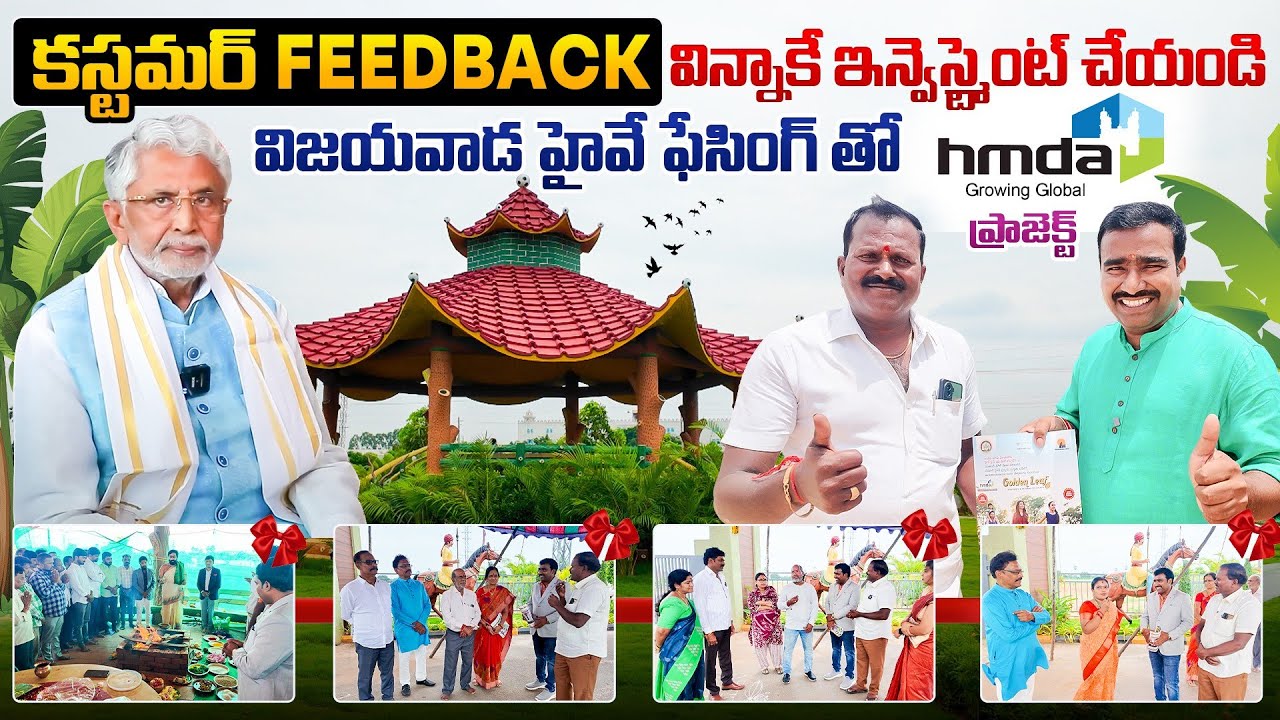 కస్టమర్స్ Feedback విన్నాకే ఇన్వెస్ట్ చేయండి || విజయవాడ హైవే ఫేసింగ్ వెంచర్ || HMDA
