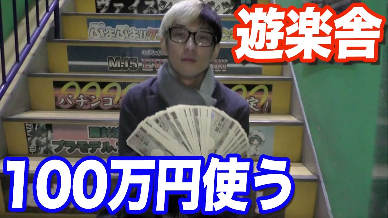 遊楽舎で現金100万円分の買い物してみた結果…