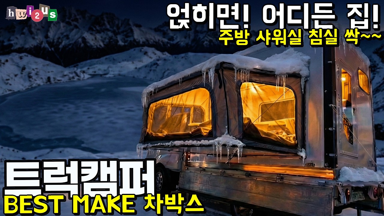 트럭만 있으면 얹히면 완성하는 이동식 별장! 샤워실도 있따! 차박스! (feat. 선착순 테라스 증정 이벤트)