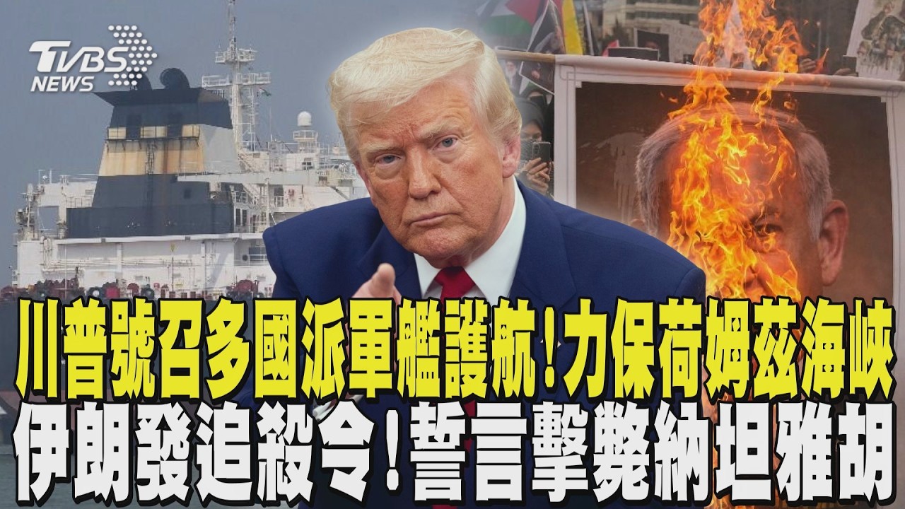 川普號召多國派軍艦護航! 力保荷姆茲海峽 伊朗革命衛隊發追殺令! 誓言擊斃納坦雅胡｜TVBS新聞 @TVBSNEWS02