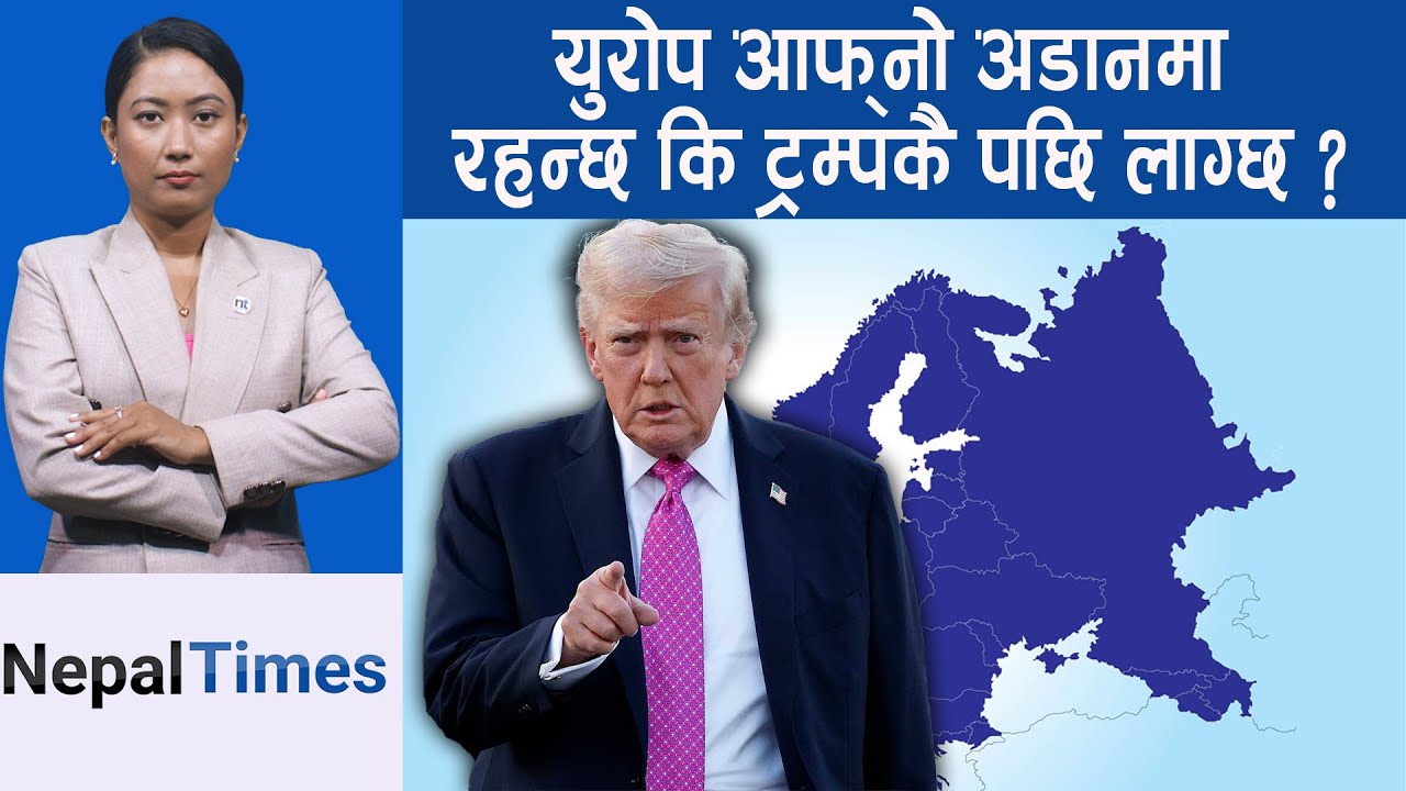 युरोपका लागि वास्तविक खतरा अमेरिकी आर्थिक प्रभुत्व  || Nepal Times