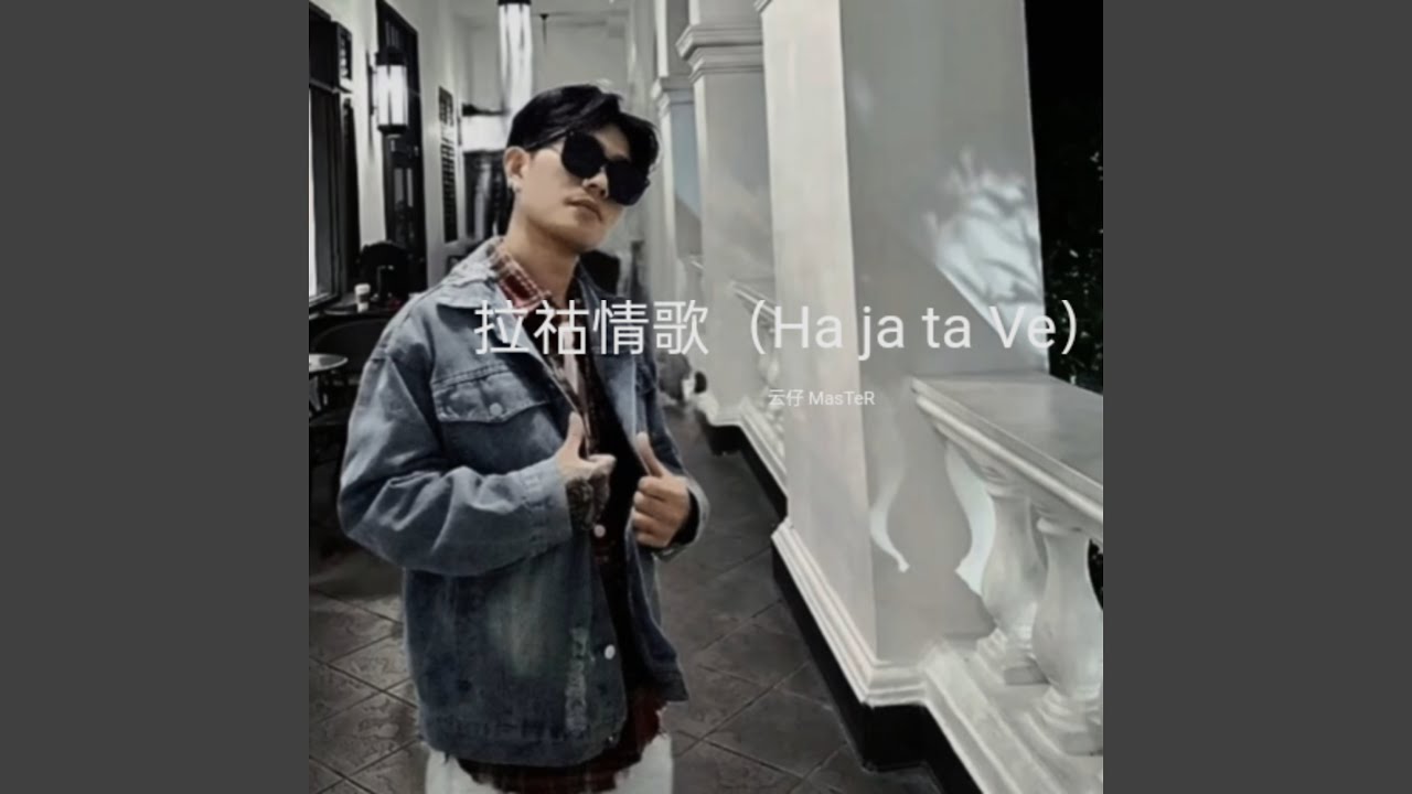 拉祜情歌(伤感版)