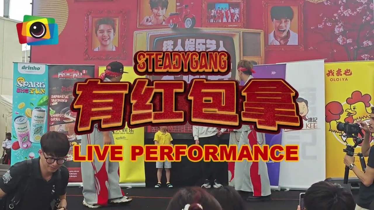 【有红包拿】Steady Gang Live Performance @ Pavillion BJ | CNY Roadshow 2026 | #SteadyGang #朱浩仁 #Tomato #阿亚