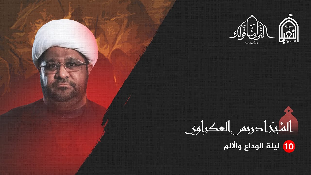 ليلة عاشر محرم | الشيخ ادريس العكراوي  | 1445 هـــ