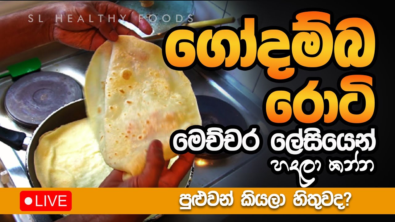 ගෝදම්බ රොටි එක්ක කොත්තු ග්‍රේවි හදලා ද ඕනි මෙන්න ක්‍රමය