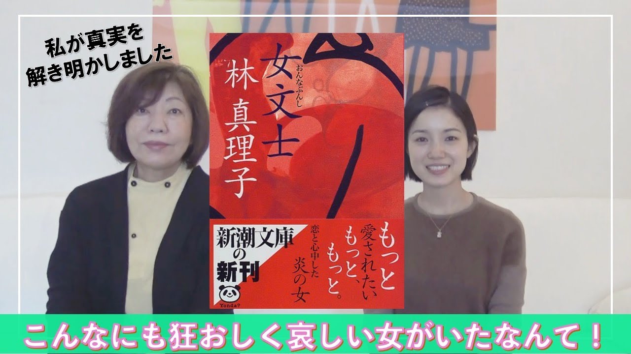 スキャンダラスな女流作家『女文士』