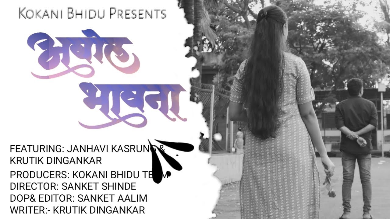 अबोल भावना | ABOL BHAVANA | SHORT FILM | JANAVHI KASRUNG | KRUTIK DINGANKAR | KOKANI BHIDU |