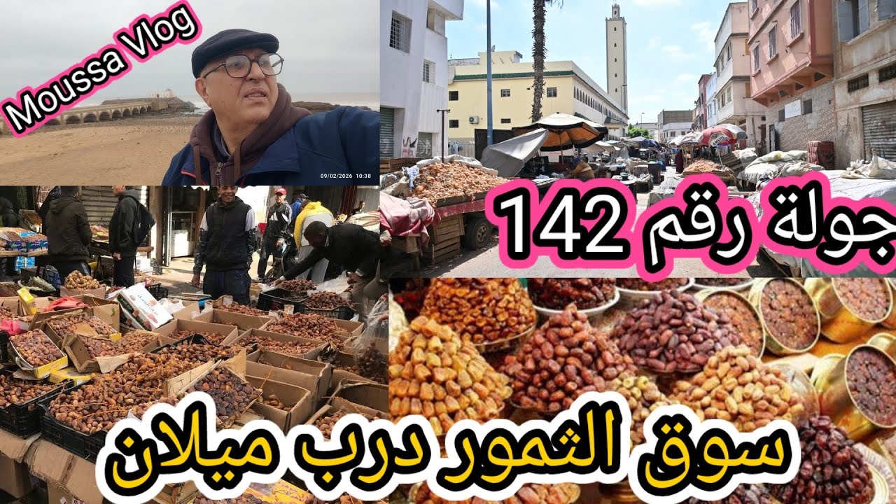 جولة رقم 142 بسوق الثمور بدرب ميلان الدار البيضاء.