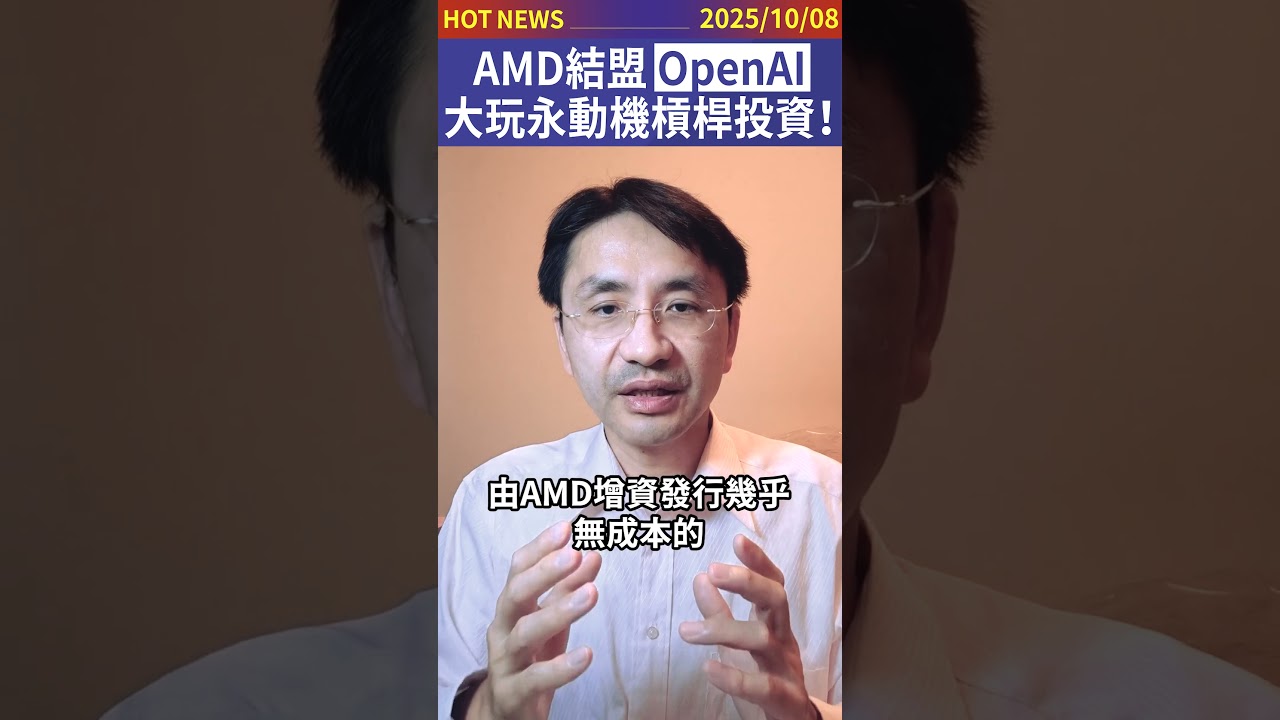 AMD結盟OpenAI，大玩永動機槓桿投資！#shorts