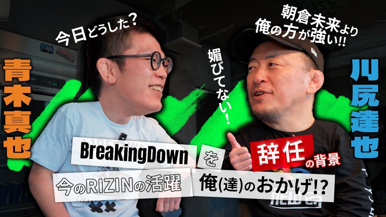 ブレイキングダウン辞任で注目の川尻さん「朝倉未来に媚びてない！」「今のRIZINの盛り上がりは俺(達の)おかげ」新年からエンジン全開の雑談回🔥