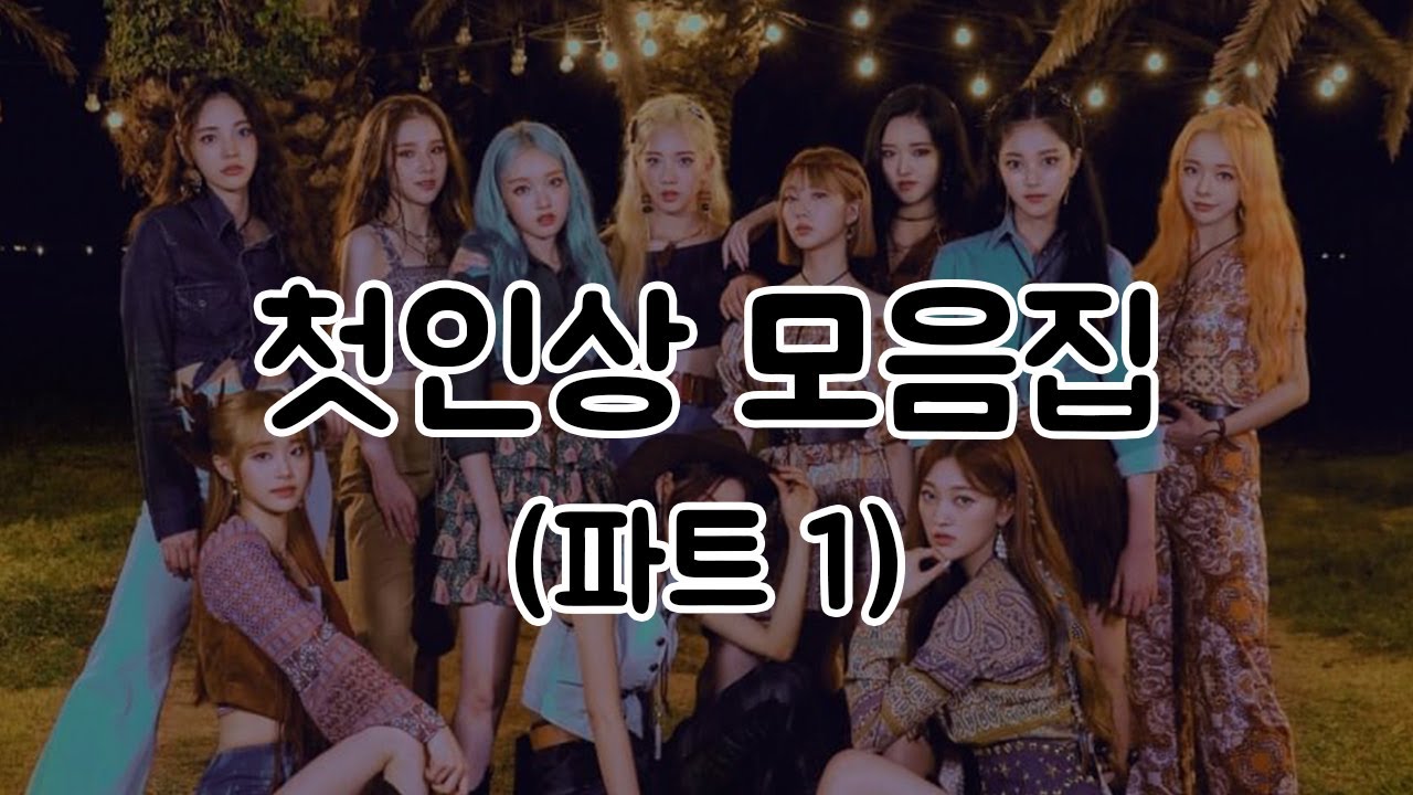 [이달의 소녀] 첫인상 모음집 (part 1)