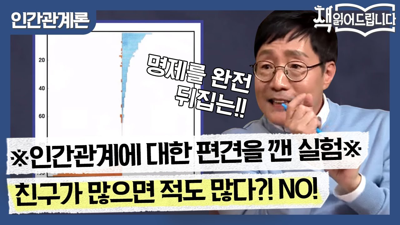 ※인간관계에 대한 편견을 깬 실험※ 친구가 많으면 적도 많다?! NO! | 요즘책방 : 책 읽어드립니다 The Page-Turners EP.27