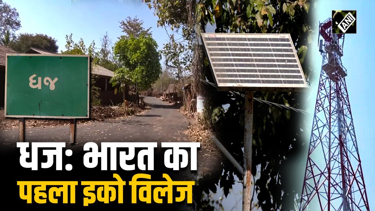गुजरात का धज गांव: सतत ग्रामीण विकास की आदर्श मिसाल