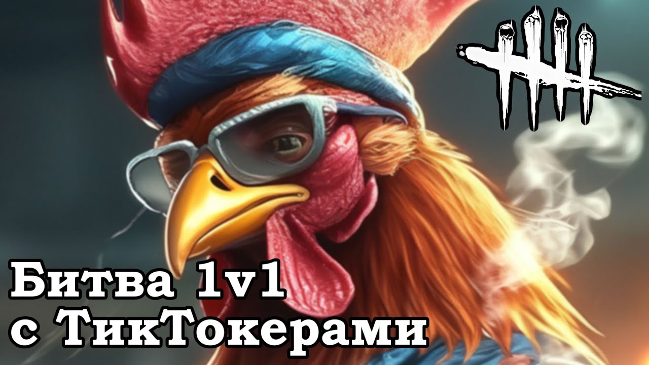 1V1 ПРОТИВ САКЕН КОК ТИКТОКЕРОВ | DEAD BY DAYLIGHT
