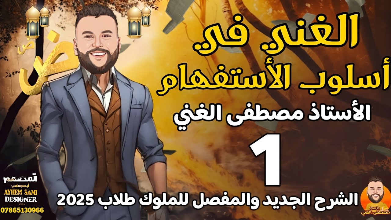 الاستفهام المحاضرة (1) (استفهام التصديق والتصور) دفعة(25)