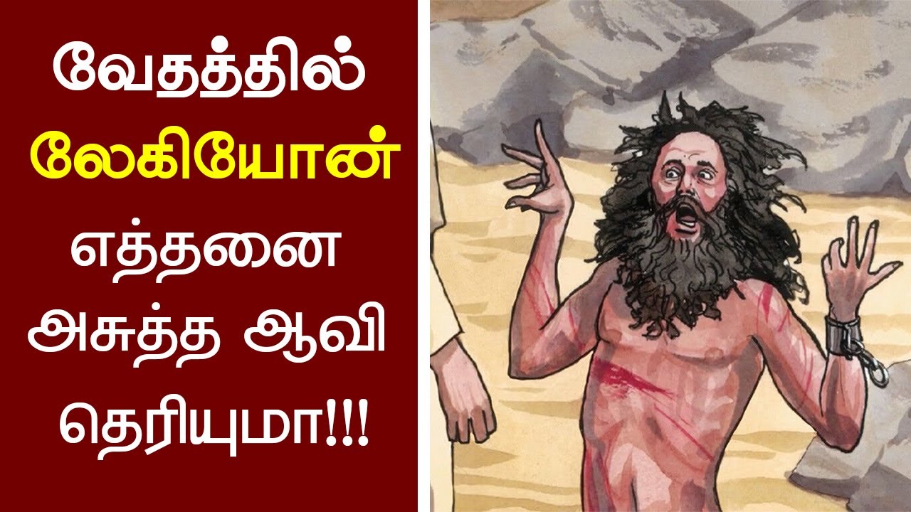 71 - லேகியோன் எத்தனை அசுத்த ஆவி தெரியுமா?(Legion)-Peter Madhavan-Tamil Christian Message-Bible Facts
