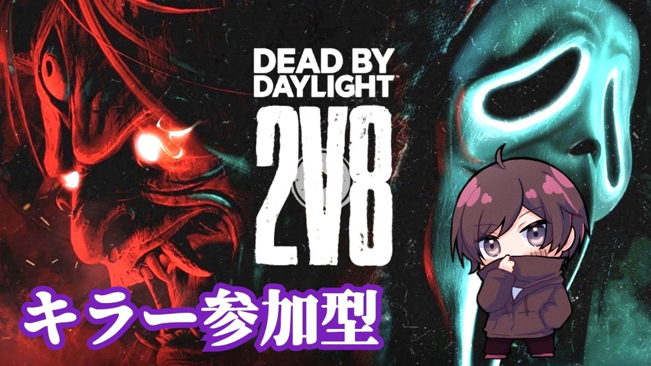 [PS5,DBD]2vs8キラー参加型　Newヘッドセット