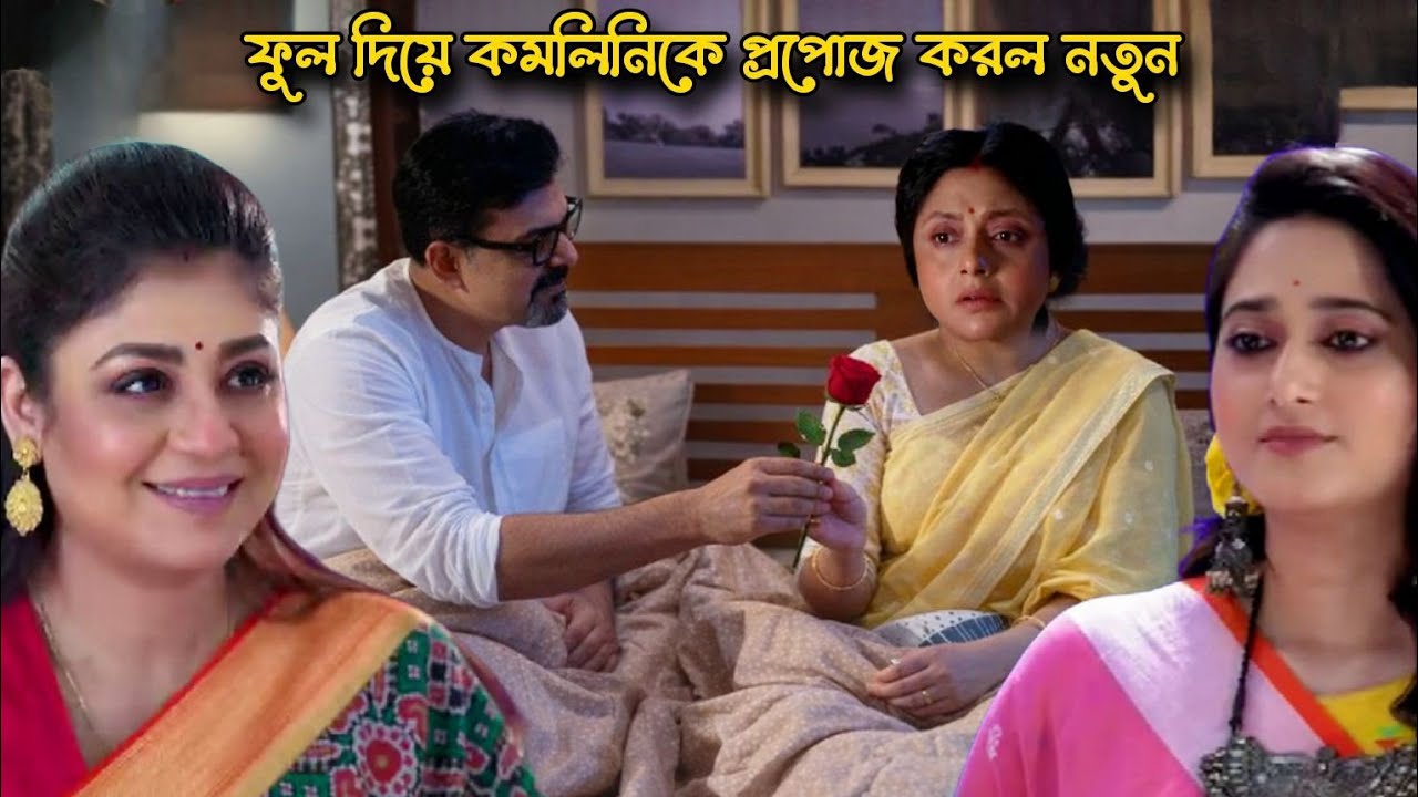 রাতের বেলা কমলিনীর রাগ ভাঙ্গানোর জন্য ফুল দিয়ে প্রপোজ করলো নতুন। Chirosokha today episode 