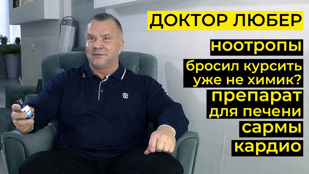 ВЕЧНАЯ ПРОБЛЕМА НАТУРАЛОВ, БАДЫ ДЛЯ ЗДОРОВЬЯ И СИЛЫ / ДОКТОР ЛЮБЕР