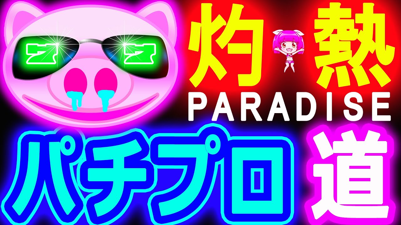 『P大海物語4スペシャル』目指せ★灼熱のパラダイス！