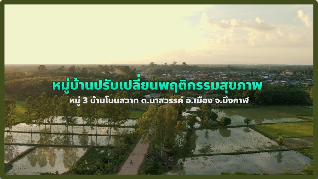 หมู่บ้านปรับเปลี่ยนพฤติกรรมสุขภาพ | รพ.สต.นาสวรรค์ ต.นาสวรรค์ จ.บึงกาฬ