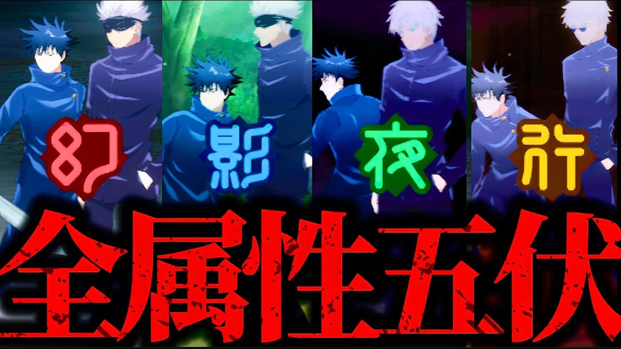 遂に全属性の五条&伏黒恵が登場！最強の先生と生徒の2人で呪霊達を祓いまくってみたwww 脱兎　夢幻廻楼【呪術廻戦】【ファントムパレード】【ファンパレ】
