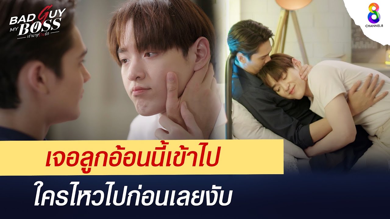 เจอลูกนี้เข้า ใครไหวไปก่อนเลย | Bad Guy My Boss เจ้านายร้ายรัก | ช่อง 8