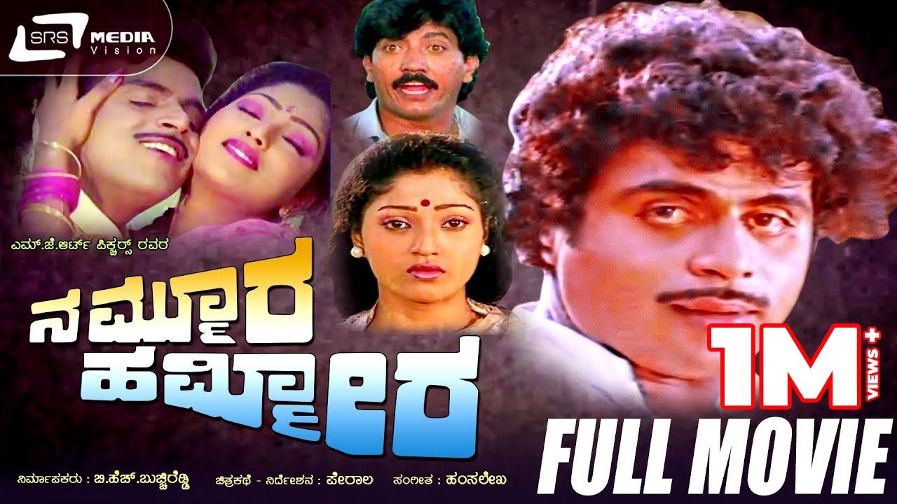 Nammoora Hammeera &ndash; ನಮ್ಮೂರ ಹಮ್ಮೀರ | Kannada Full  Movie | Ambarish | Suman Ranganath
