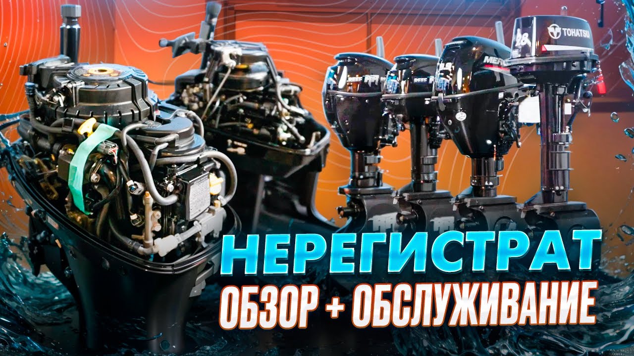 Нерегистрат. Обзор моторов не требующих регистрации в ГИМС+ Обслуживание