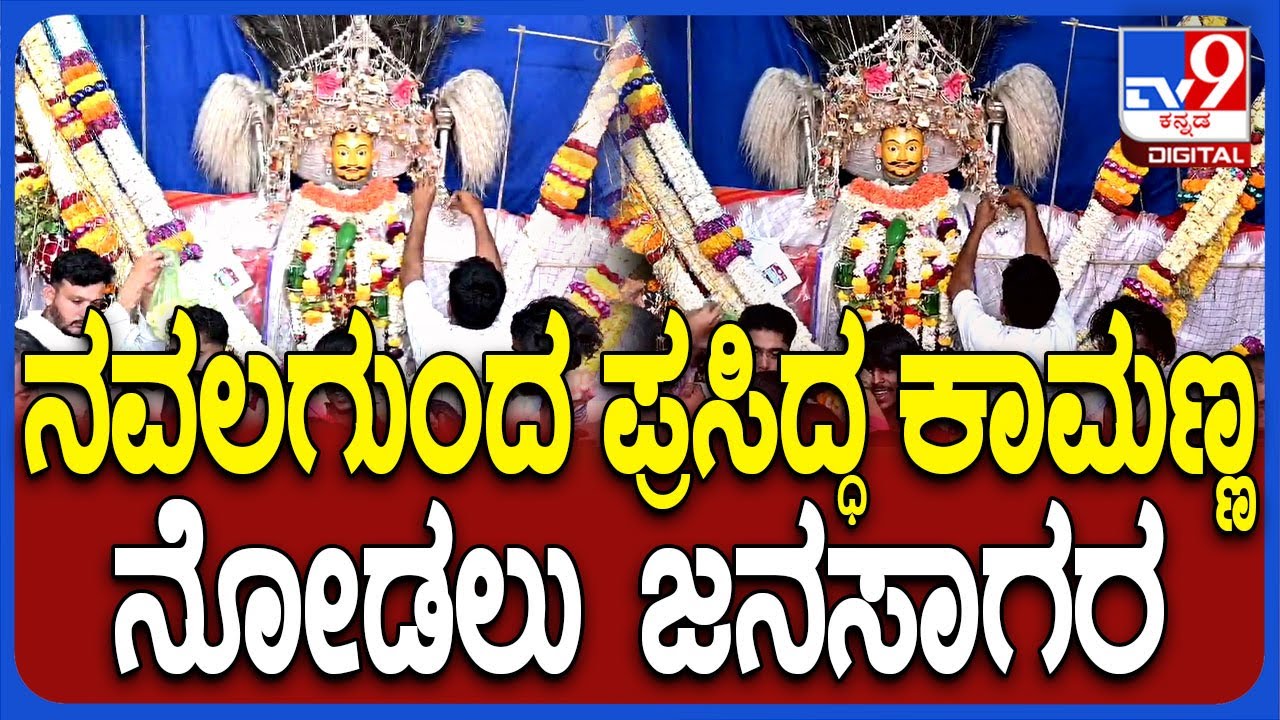 Kamanna ಐತಿಹಾಸಿಕ ಪ್ರಸಿದ್ಧ ನವಲಗುಂದ ರಾಮಲಿಂಗೇಶ್ವರ ಕಾಮಣ್ಣ ನೋಡಲು ಜನಸಾಗರ      | #TV9D