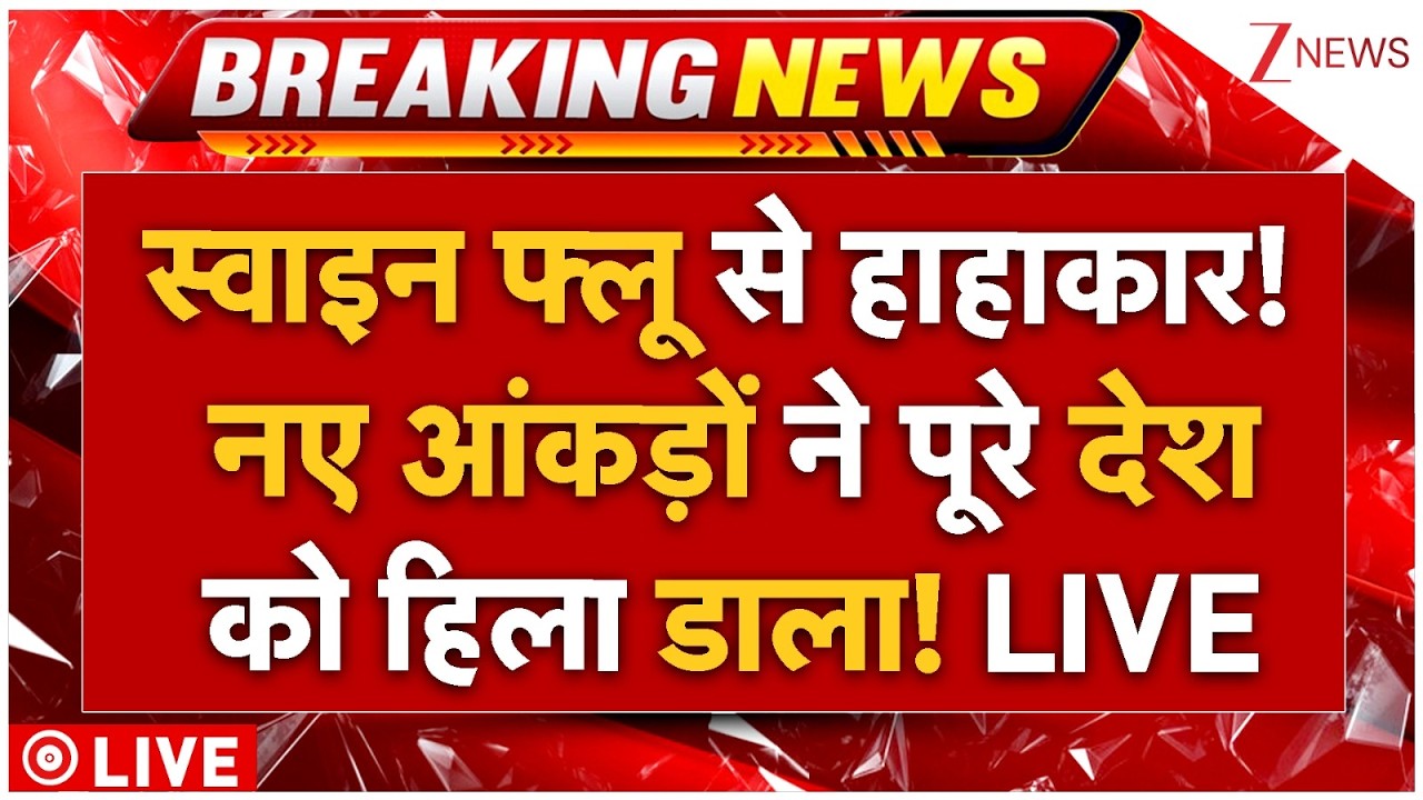 Swine Flu Breaking News LIVE: स्वाइन फ्लू से हाहाकार! नए आंकड़ों ने पूरे देश को हिला डाला! LIVE