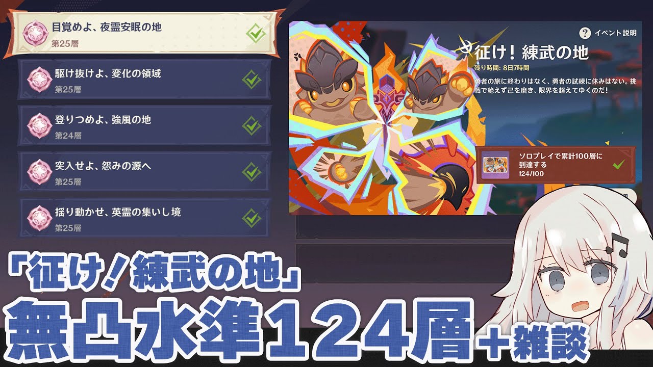 【原神】「征け！練武の地」無凸水準で23・24・25層クリアしながら落下ジンの簡易解説とイベントについて雑談する動画